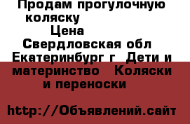 Продам прогулочную коляску zipping sport › Цена ­ 7 000 - Свердловская обл., Екатеринбург г. Дети и материнство » Коляски и переноски   